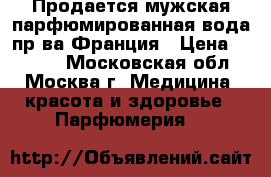 Продается мужская парфюмированная вода пр-ва Франция › Цена ­ 1 800 - Московская обл., Москва г. Медицина, красота и здоровье » Парфюмерия   